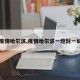 【疫情哈尔滨,疫情哈尔滨一炮封一城图】