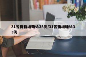 31省份新增确诊33例/31省新增确诊33例