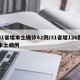 31省增本土确诊42例/31省增126例本土病例