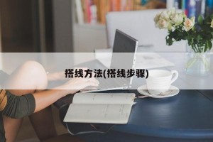 搭线方法(搭线步骤)