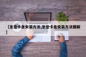【坐垫卡盘安装方法,坐垫卡盘安装方法图解】