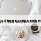 摩托车动力增强方法/摩托车如何加大动力
