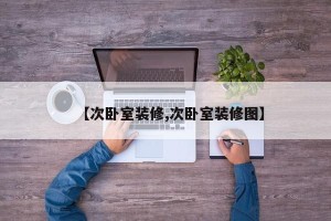 【次卧室装修,次卧室装修图】