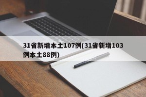 31省新增本土107例(31省新增103例本土88例)