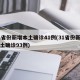 31省份新增本土确诊41例(31省份新增本土确诊93例)