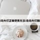 自动大灯正确使用方法/自动大灯图解