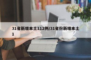 31省新增本土112例/31省份新增本土1