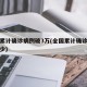 全国累计确诊病例破3万(全国累计确诊病例为多少)