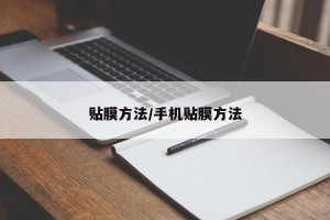 贴膜方法/手机贴膜方法