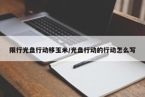 限行光盘行动移玉米/光盘行动的行动怎么写
