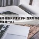 【西安外国语大学重点学科,西安外国语大学热门专业是什么】