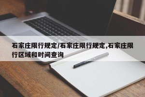 石家庄限行规定/石家庄限行规定,石家庄限行区域和时间查询